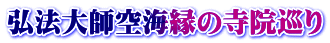 弘法大師空海縁の寺院巡り
